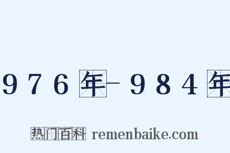 976年-984年是什么意思的图片